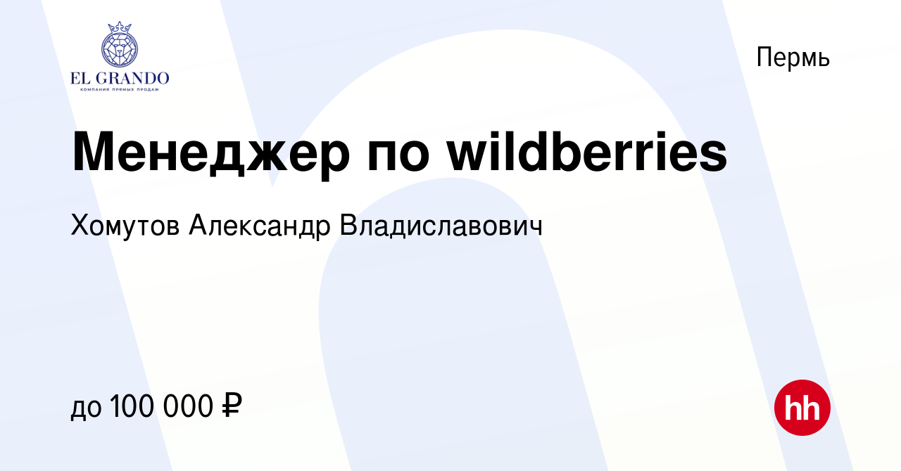 Вакансия Менеджер по wildberries в Перми, работа в компании Хомутов  Александр Владиславович (вакансия в архиве c 20 апреля 2024)