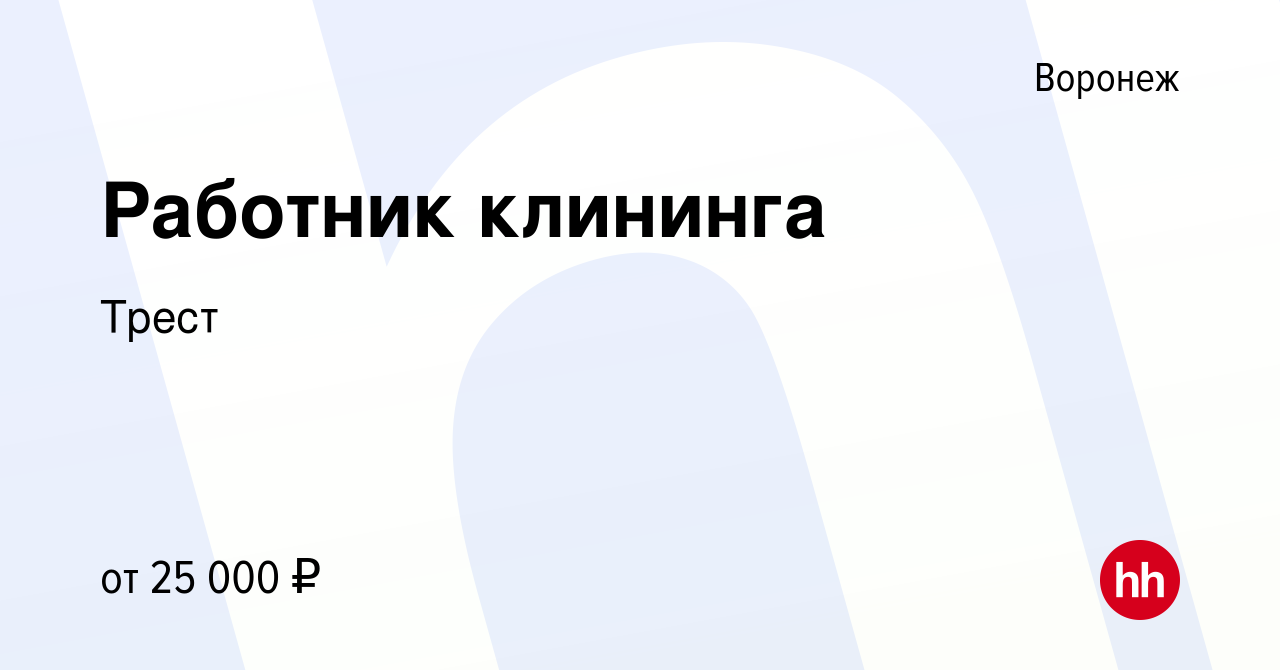 Вакансия Работник клининга в Воронеже, работа в компании Трест (вакансия в  архиве c 20 апреля 2024)