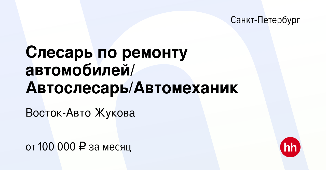 Вакансия Слесарь по ремонту автомобилей/ Автослесарь/Автомеханик в Санкт- Петербурге, работа в компании Восток-Авто Жукова (вакансия в архиве c 6 мая  2024)