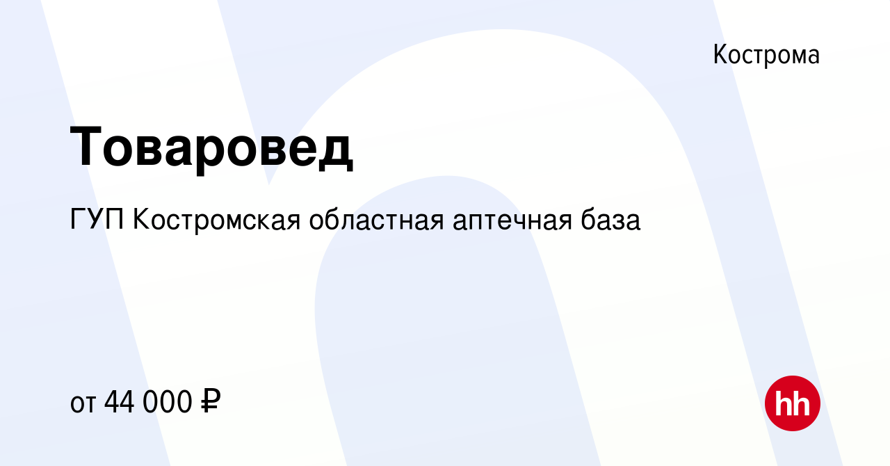 Вакансия Товаровед в Костроме, работа в компании ГУП Костромская областная аптечная  база (вакансия в архиве c 1 апреля 2024)