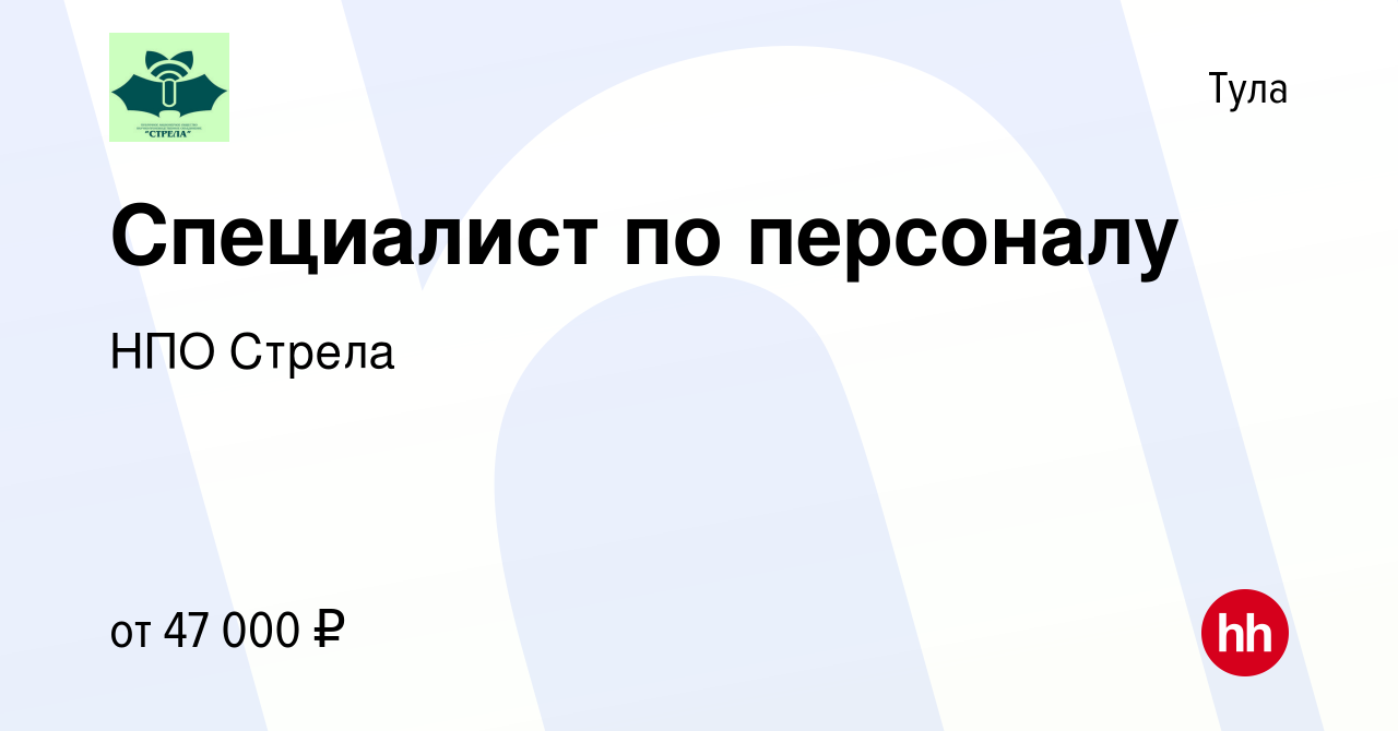 Вакансия Специалист по персоналу в Туле, работа в компании НПО Стрела  (вакансия в архиве c 22 мая 2024)