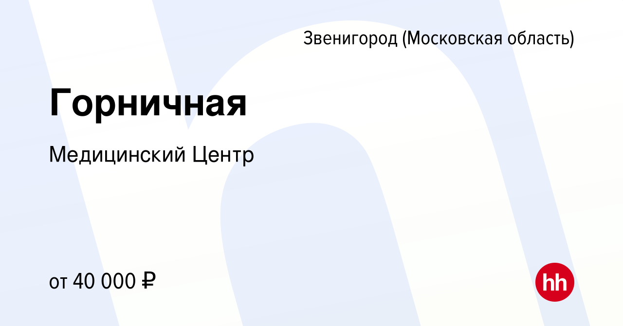 Вакансия Горничная в Звенигороде, работа в компании ГУП Медицинский центр  Управления делами Мэра и Правительства Москвы (вакансия в архиве c 20  апреля 2024)