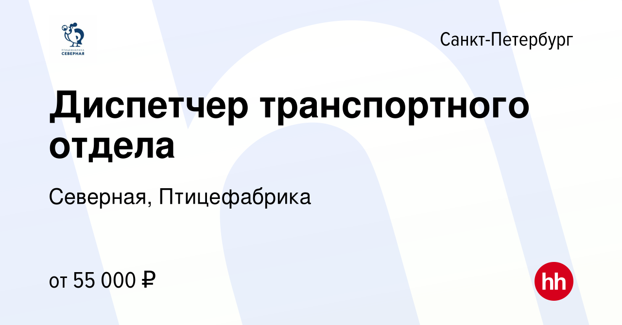 Вакансия Диспетчер транспортного отдела в Санкт-Петербурге, работа в  компании Северная, Птицефабрика