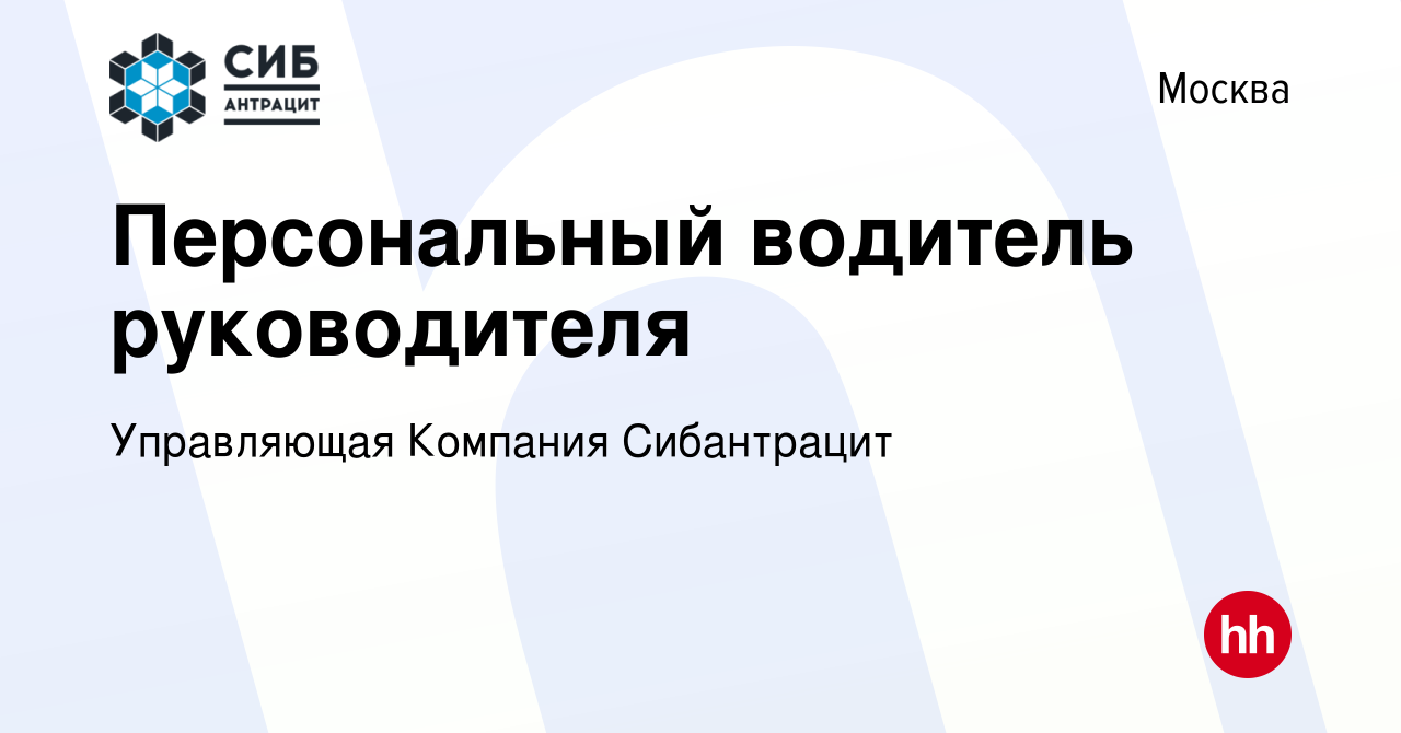 Вакансия Персональный водитель руководителя в Москве, работа в компании  Управляющая Компания Сибантрацит (вакансия в архиве c 9 апреля 2024)