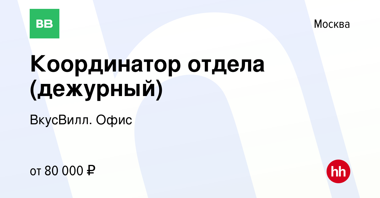 Вакансия Координатор отдела (дежурный) в Москве, работа в компании