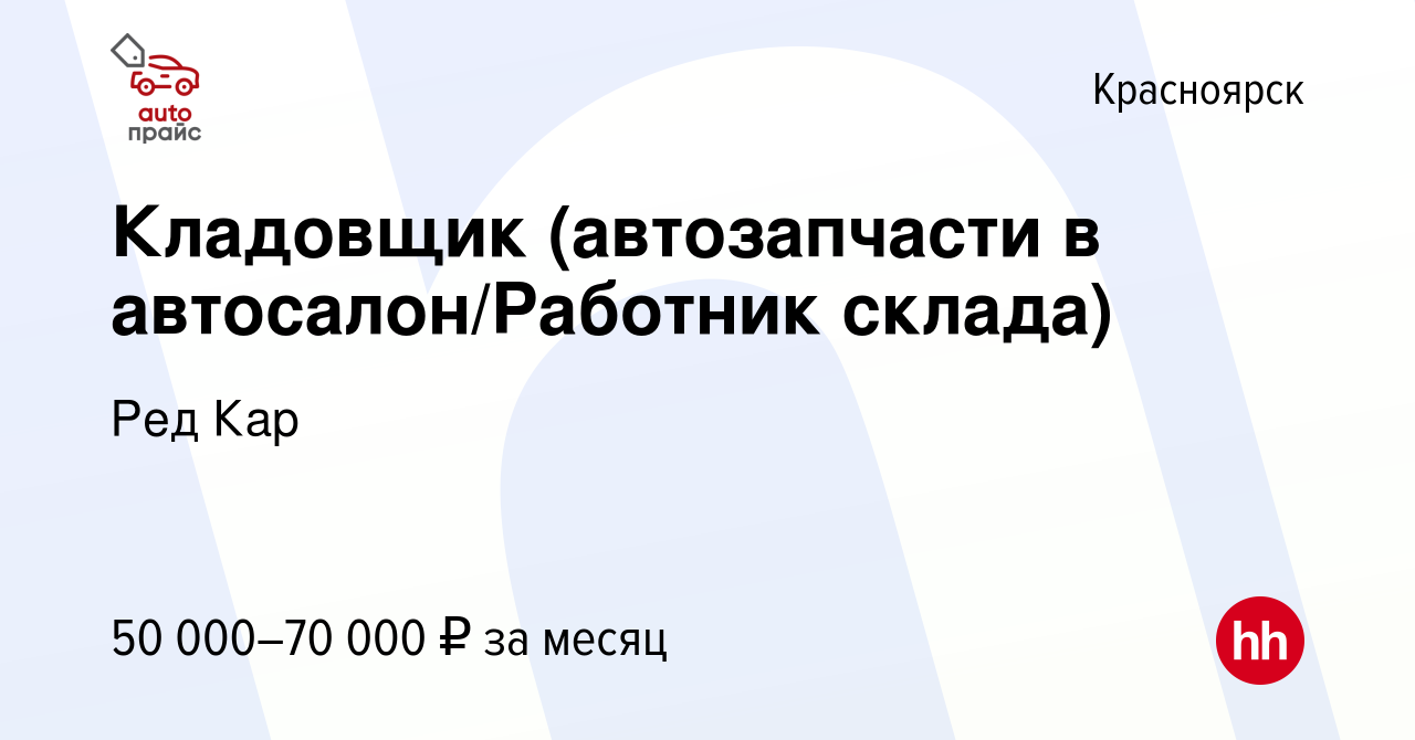 Вакансия Кладовщик (автозапчасти в автосалон/Работник склада) в Красноярске,  работа в компании Ред Кар (вакансия в архиве c 7 апреля 2024)