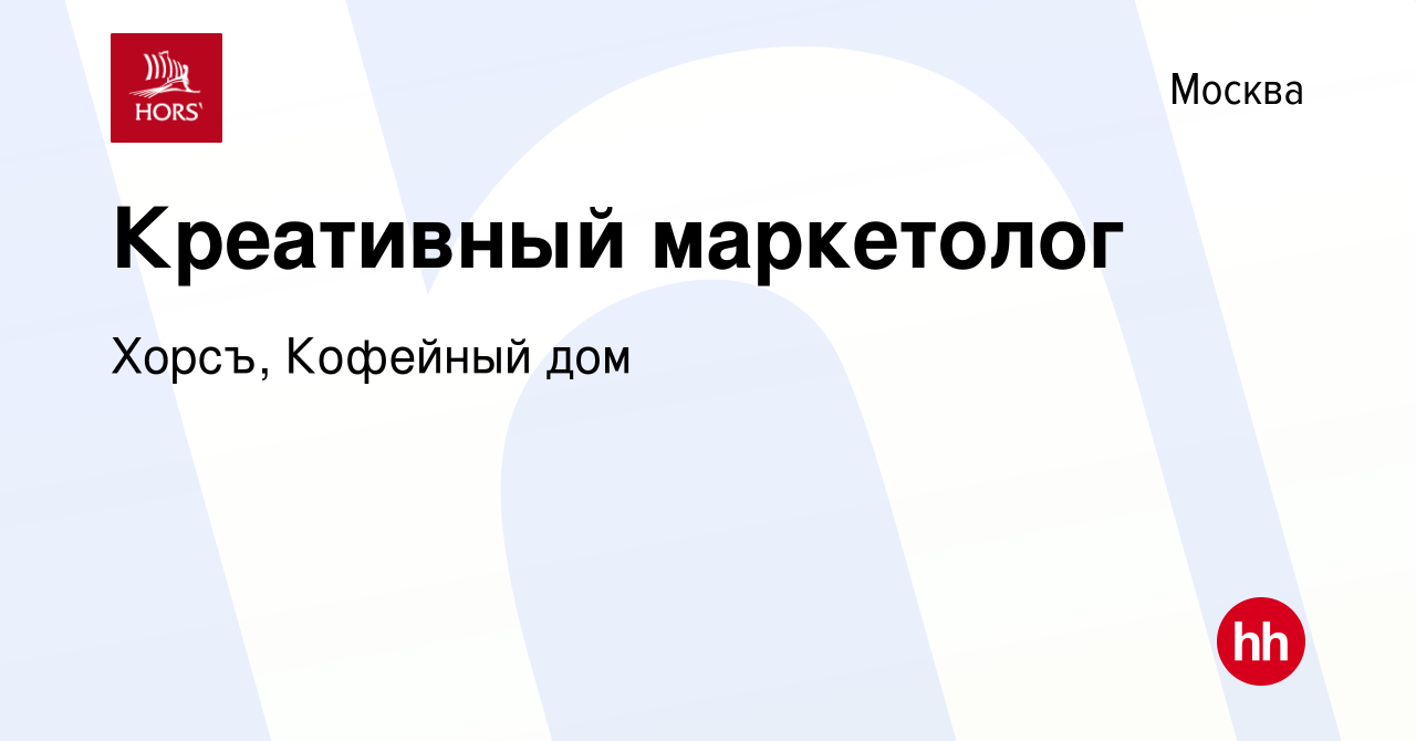 Вакансия Креативный маркетолог в Москве, работа в компании Хорсъ, Кофейный  дом (вакансия в архиве c 20 апреля 2024)