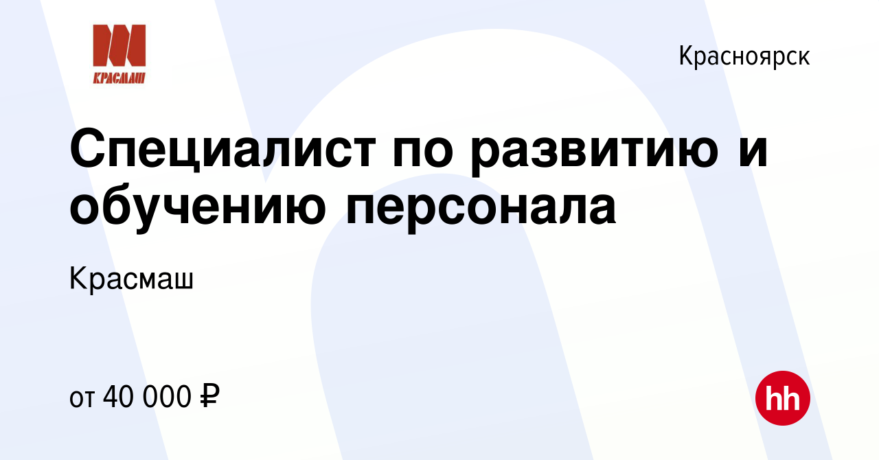 Вакансия Специалист по развитию и обучению персонала в Красноярске, работа  в компании Красмаш (вакансия в архиве c 8 апреля 2024)