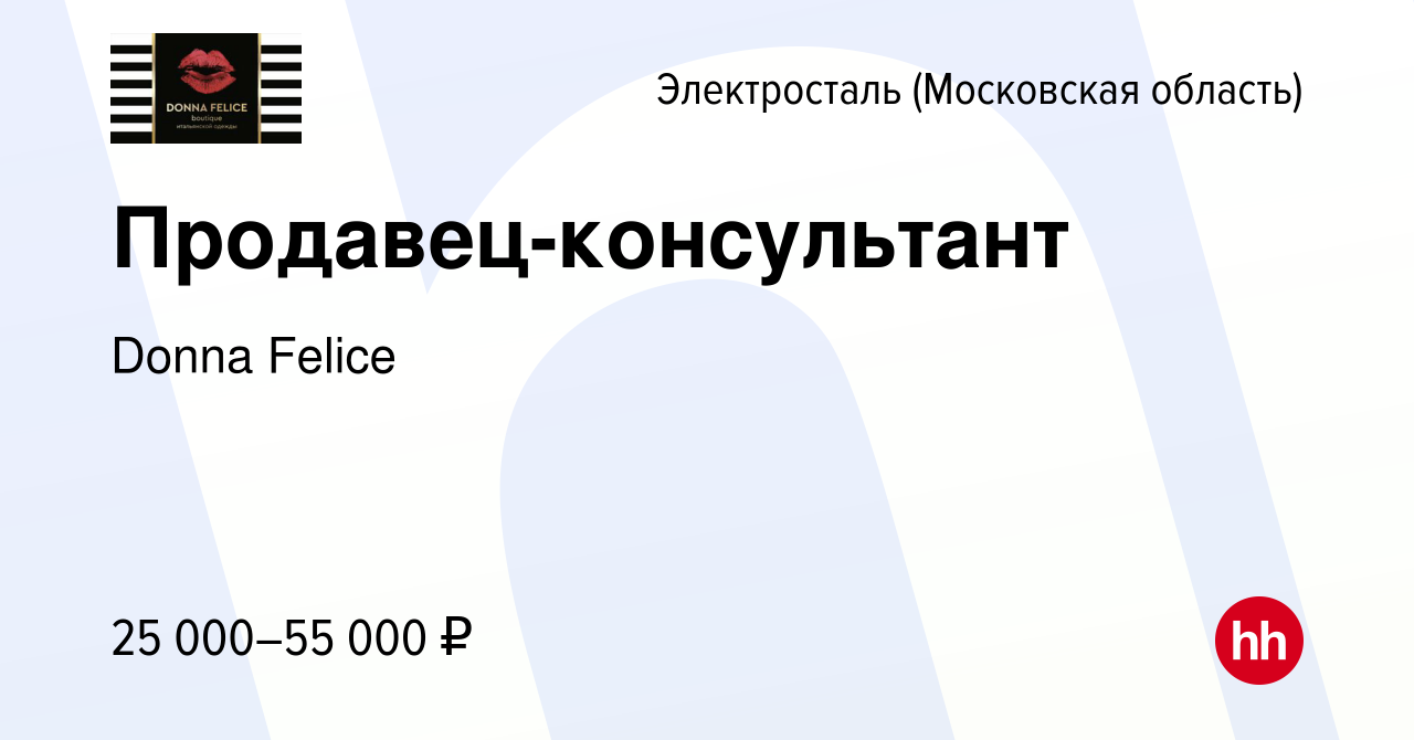 Вакансия Продавец-консультант в Электростали, работа в компании Donna  Felice (вакансия в архиве c 20 апреля 2024)