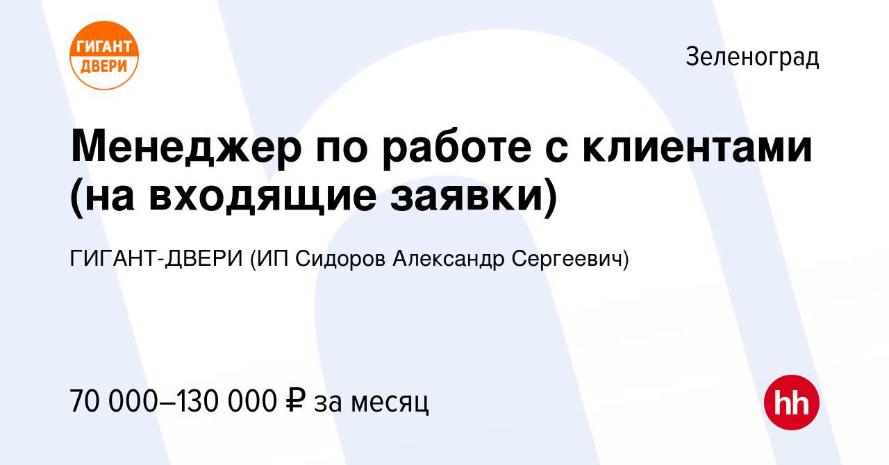 Вакансия Менеджер по работе с клиентами (на входящие заявки) в Зеленограде,  работа в компании ГИГАНТ-ДВЕРИ (ИП Сидоров Александр Сергеевич) (вакансия в  архиве c 20 апреля 2024)