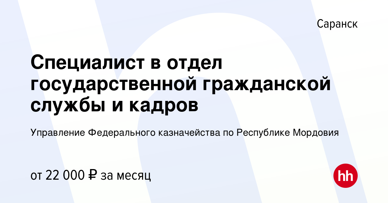 Вакансия Специалист в отдел государственной гражданской службы и кадров