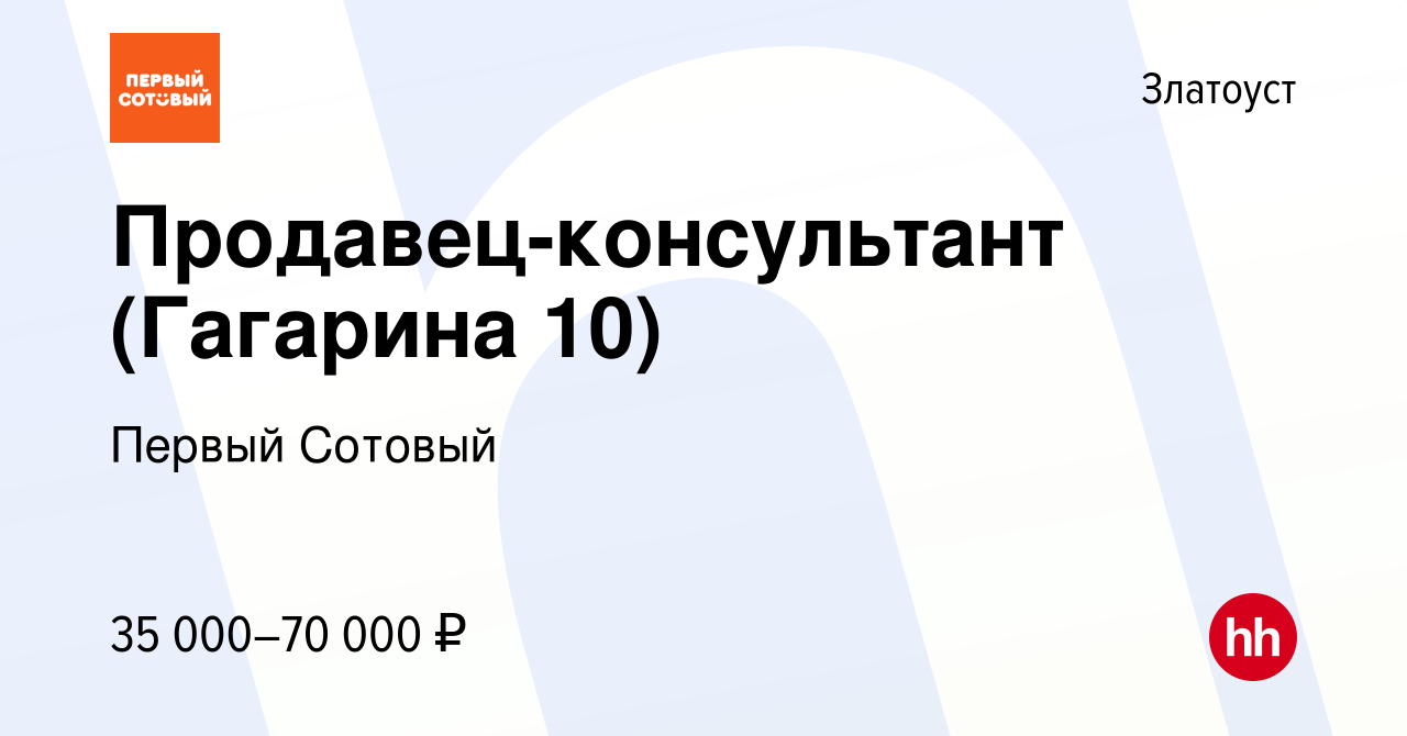 Вакансия Продавец-консультант (Гагарина 10) в Златоусте, работа в компании  Первый Сотовый (вакансия в архиве c 20 мая 2024)