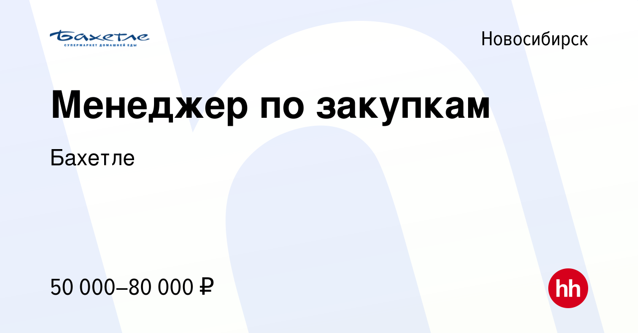 Вакансия Менеджер по закупкам в Новосибирске, работа в компании Бахетле