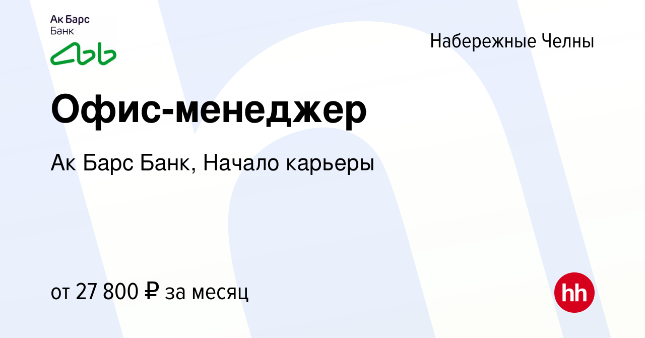 Вакансия Офис-менеджер в Набережных Челнах, работа в компании Ак Барс Банк,  Начало карьеры