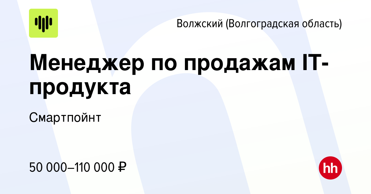 Вакансия Менеджер по продажам IT-продукта в Волжском (Волгоградская  область), работа в компании Смартпойнт (вакансия в архиве c 20 мая 2024)