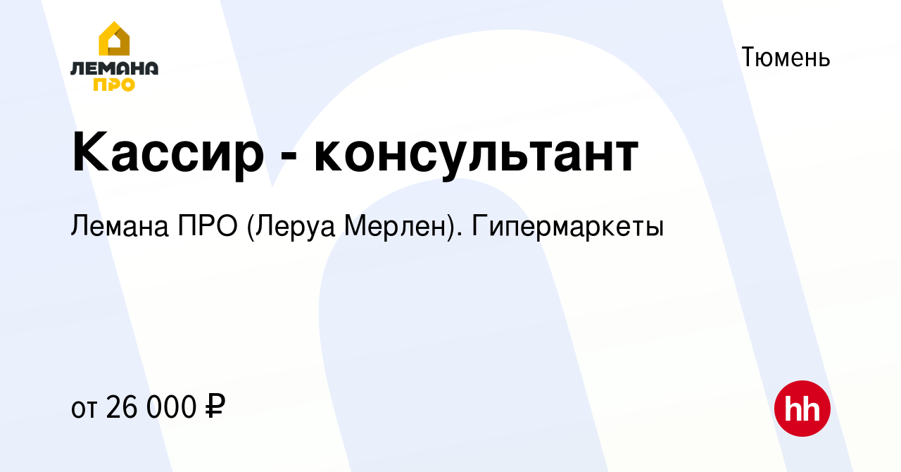 Вакансия Кассир - консультант в Тюмени, работа в компании Леруа Мерлен.  Гипермаркеты (вакансия в архиве c 17 апреля 2024)