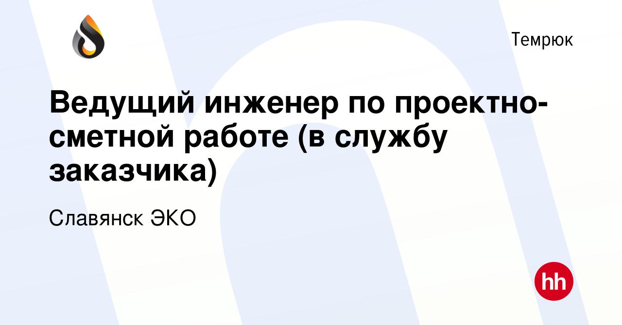 Вакансия Ведущий инженер по проектно-сметной работе (в службу заказчика) в  Темрюке, работа в компании Славянск ЭКО (вакансия в архиве c 20 апреля 2024)