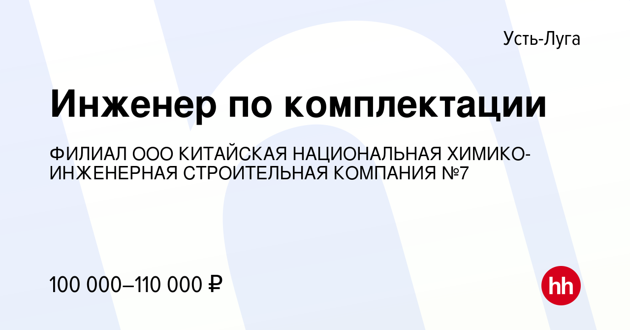 Вакансия Инженер по комплектации в Усть-Луге, работа в компании ФИЛИАЛ ООО  КИТАЙСКАЯ НАЦИОНАЛЬНАЯ ХИМИКО-ИНЖЕНЕРНАЯ СТРОИТЕЛЬНАЯ КОМПАНИЯ №7