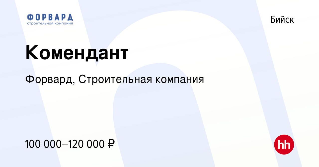 Вакансия Комендант в Бийске, работа в компании Форвард, Строительная  компания (вакансия в архиве c 28 марта 2024)