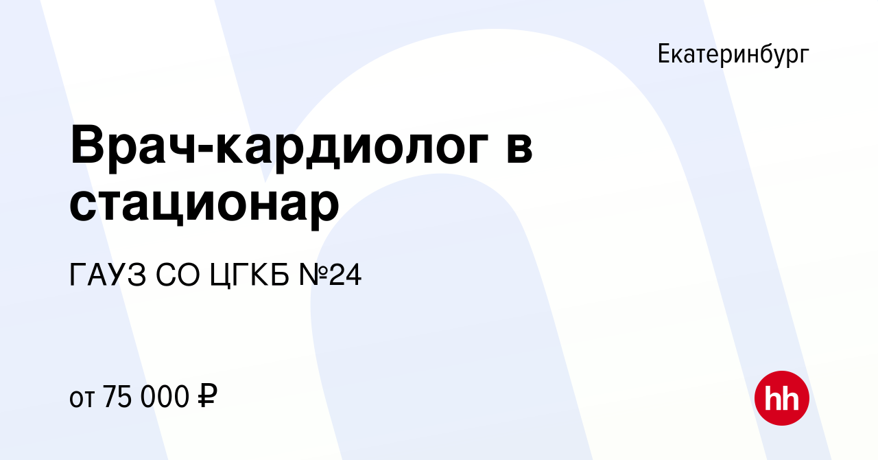 Вакансия Врач-кардиолог в стационар в Екатеринбурге, работа в компании ГАУЗ  СО ЦГКБ №24