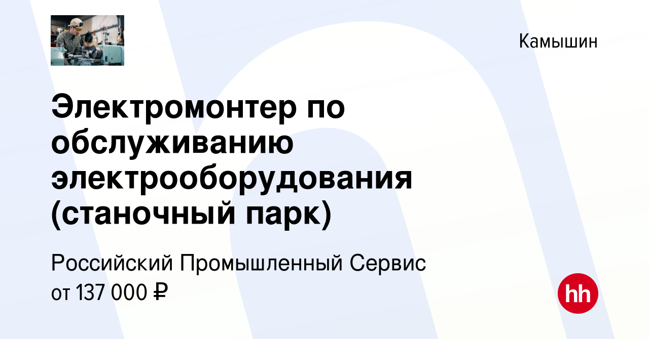 Вакансия Электромонтер по обслуживанию электрооборудования (станочный парк)  в Камышине, работа в компании Российский Промышленный Сервис