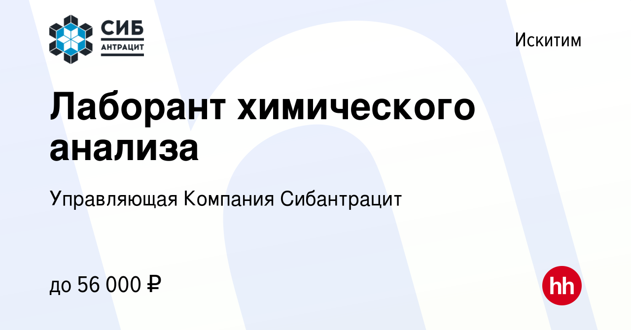 Вакансия Лаборант химического анализа в Искитиме, работа в компании  Управляющая Компания Сибантрацит (вакансия в архиве c 6 мая 2024)