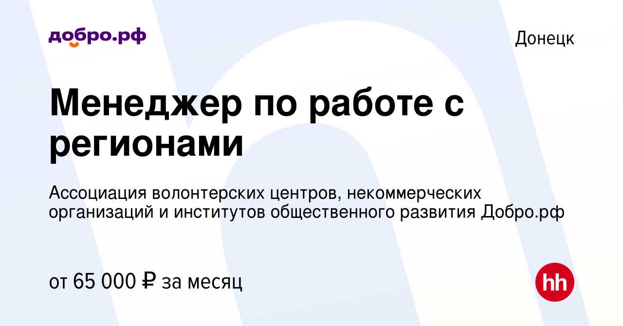 Вакансия Менеджер по работе с регионами в Донецке, работа в компании  Ассоциация Волонтерских Центров (вакансия в архиве c 20 апреля 2024)