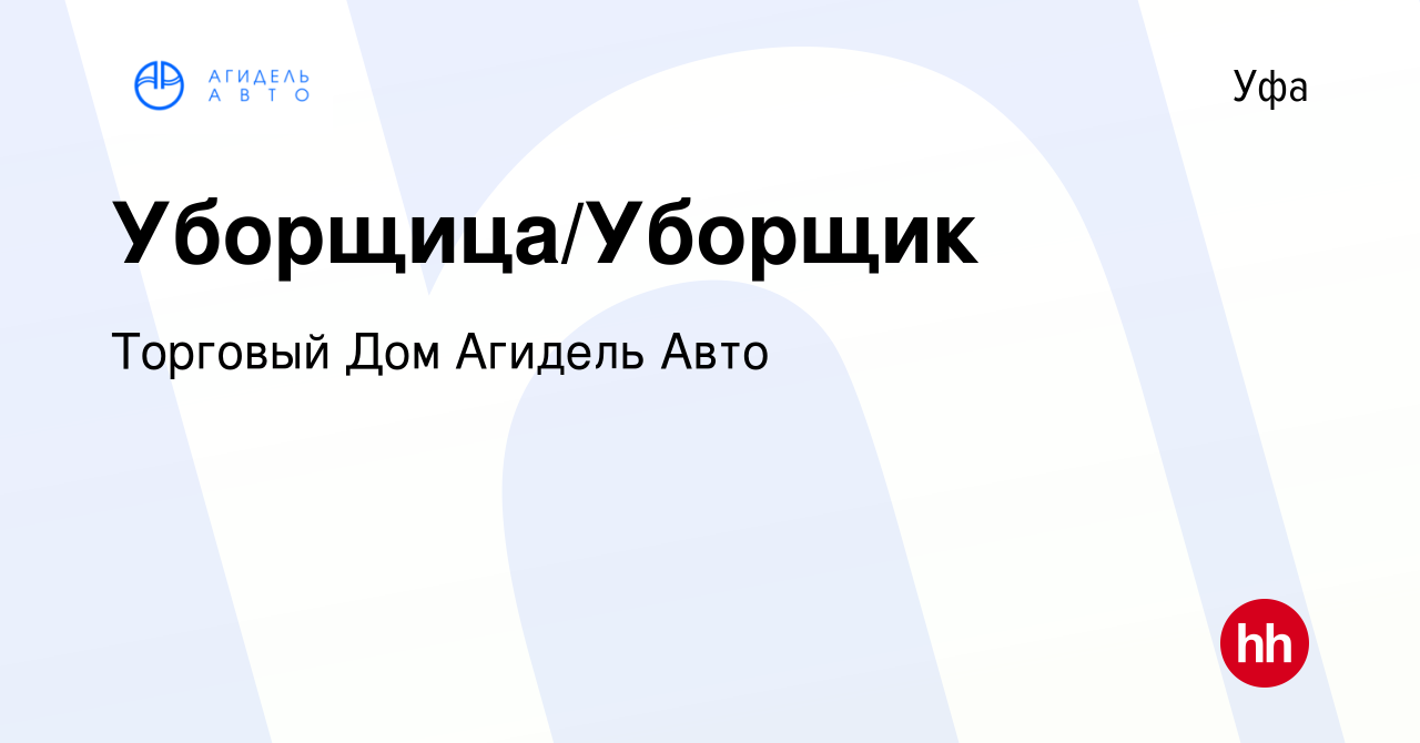 Вакансия Уборщица/Уборщик в Уфе, работа в компании Торговый Дом Агидель Авто  (вакансия в архиве c 7 мая 2024)