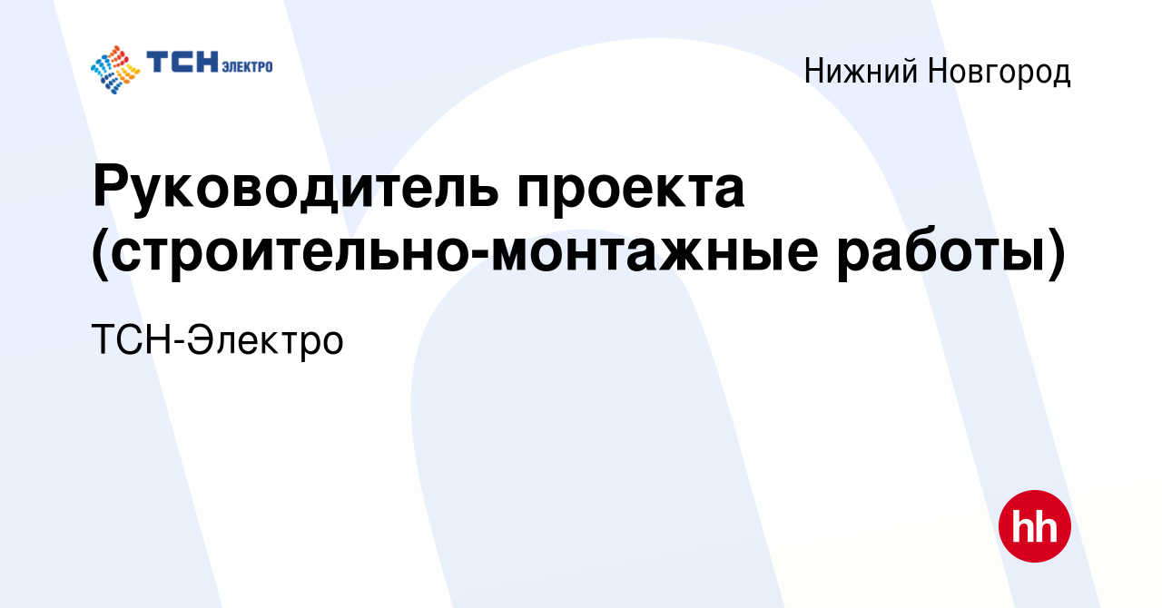 Вакансия Руководитель проекта (строительно-монтажные работы) в Нижнем  Новгороде, работа в компании ТСН-Электро