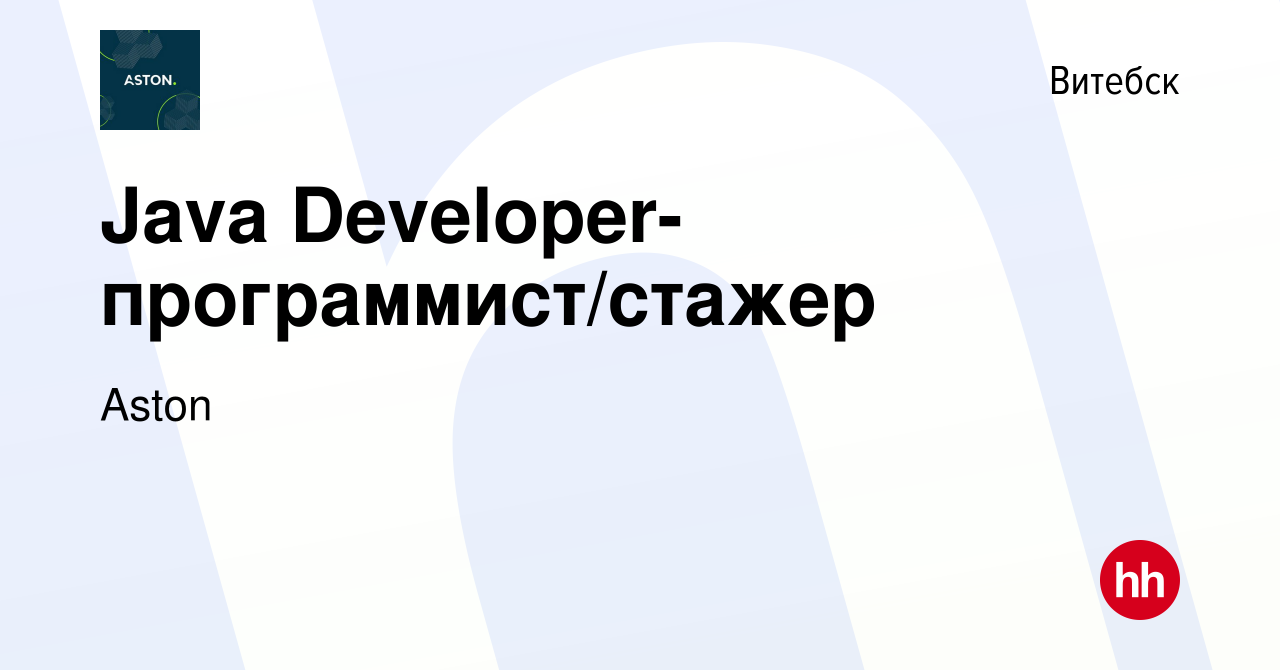 Вакансия Java Developer-программист/стажер в Витебске, работа в компании  Aston (вакансия в архиве c 9 апреля 2024)