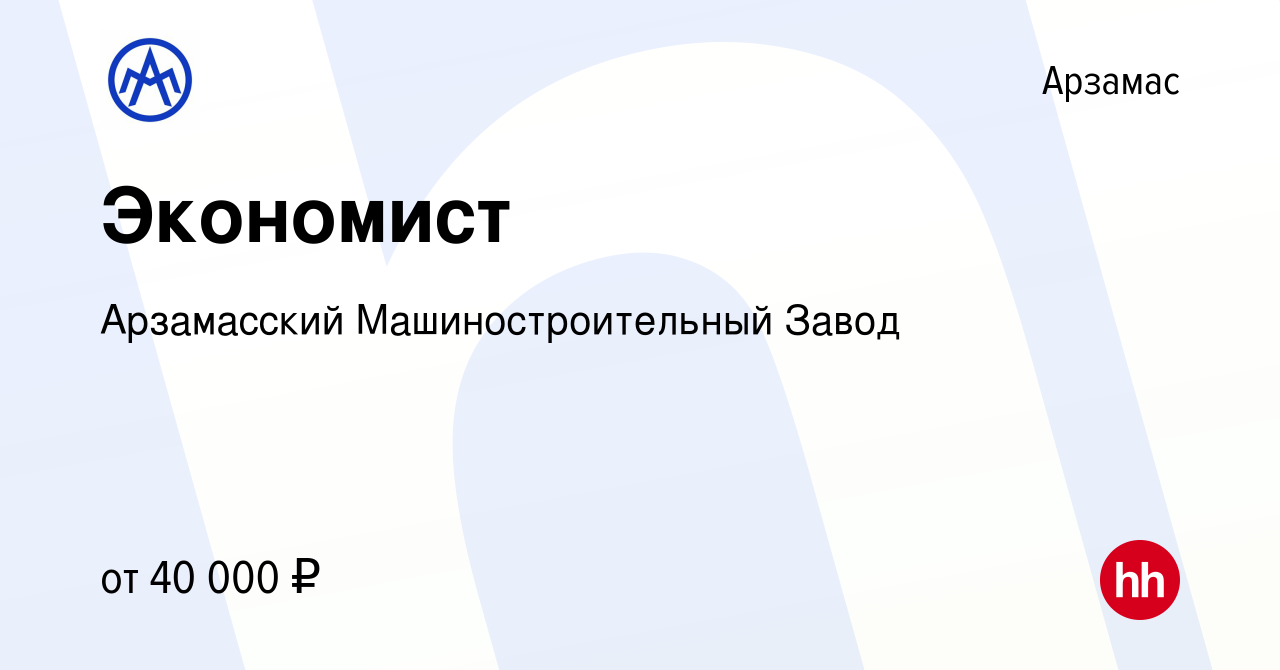 Вакансия Экономист в Арзамасе, работа в компании Арзамасский  Машиностроительный Завод (вакансия в архиве c 20 апреля 2024)