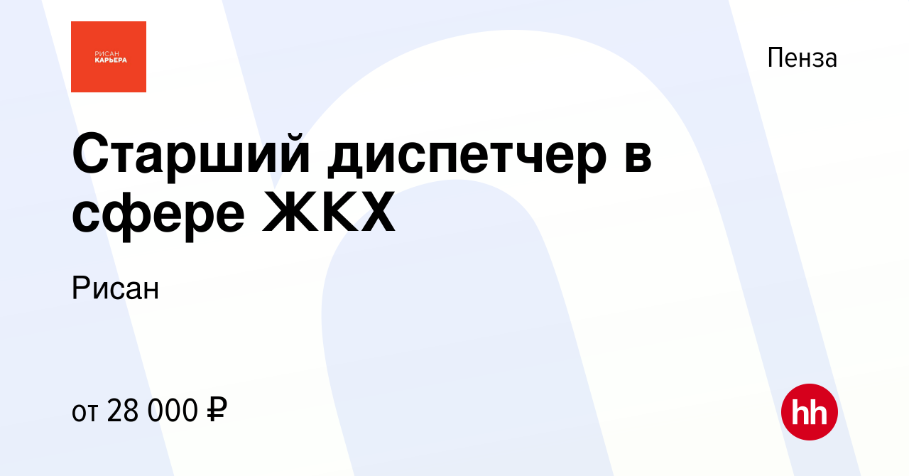 Вакансия Старший диспетчер в сфере ЖКХ в Пензе, работа в компании Рисан  (вакансия в архиве c 20 апреля 2024)