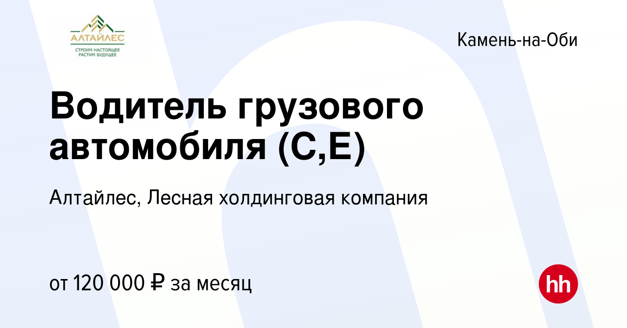 Вакансия Водитель грузового автомобиля (С,Е) в Камне-на-Оби, работа в  компании Алтайлес, Лесная холдинговая компания