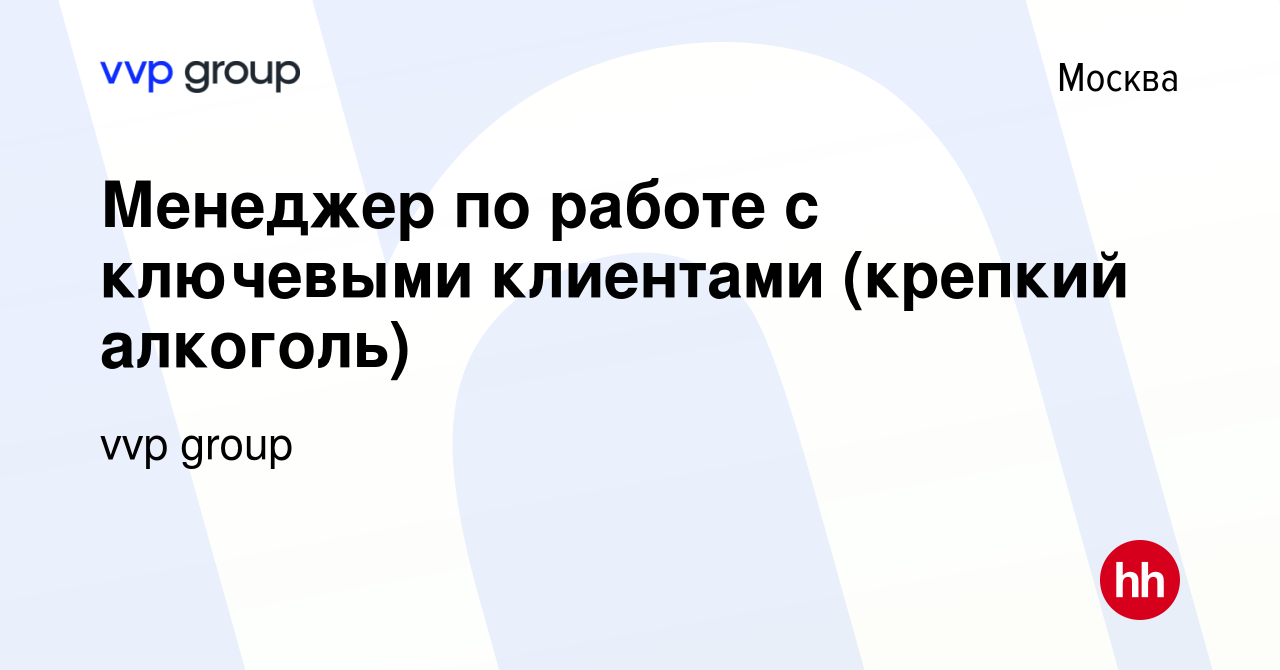 Вакансия Менеджер по работе с ключевыми клиентами (крепкий алкоголь) в  Москве, работа в компании Центр дистрибьюции (вакансия в архиве c 13 июня  2024)