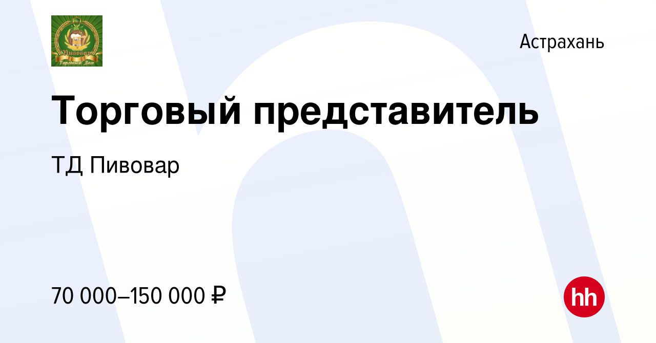 Вакансия Торговый представитель в Астрахани, работа в компании ТД Пивовар  (вакансия в архиве c 20 апреля 2024)