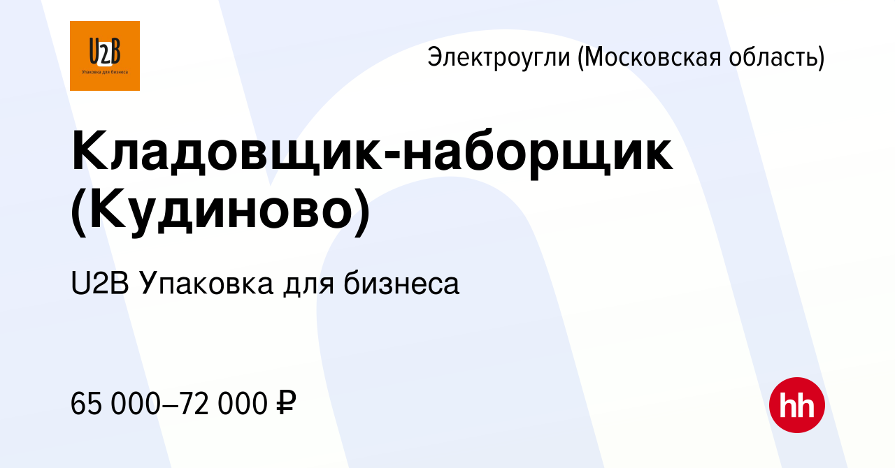 Вакансия Кладовщик-наборщик (Кудиново) в Электроуглях, работа в компании  U2B Упаковка для бизнеса (вакансия в архиве c 3 апреля 2024)