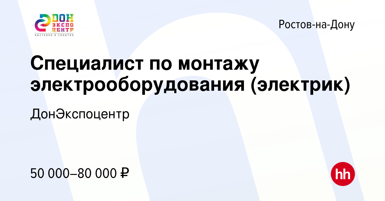 Вакансия Специалист по монтажу электрооборудования (электрик) в Ростове-на- Дону, работа в компании ДонЭкспоцентр