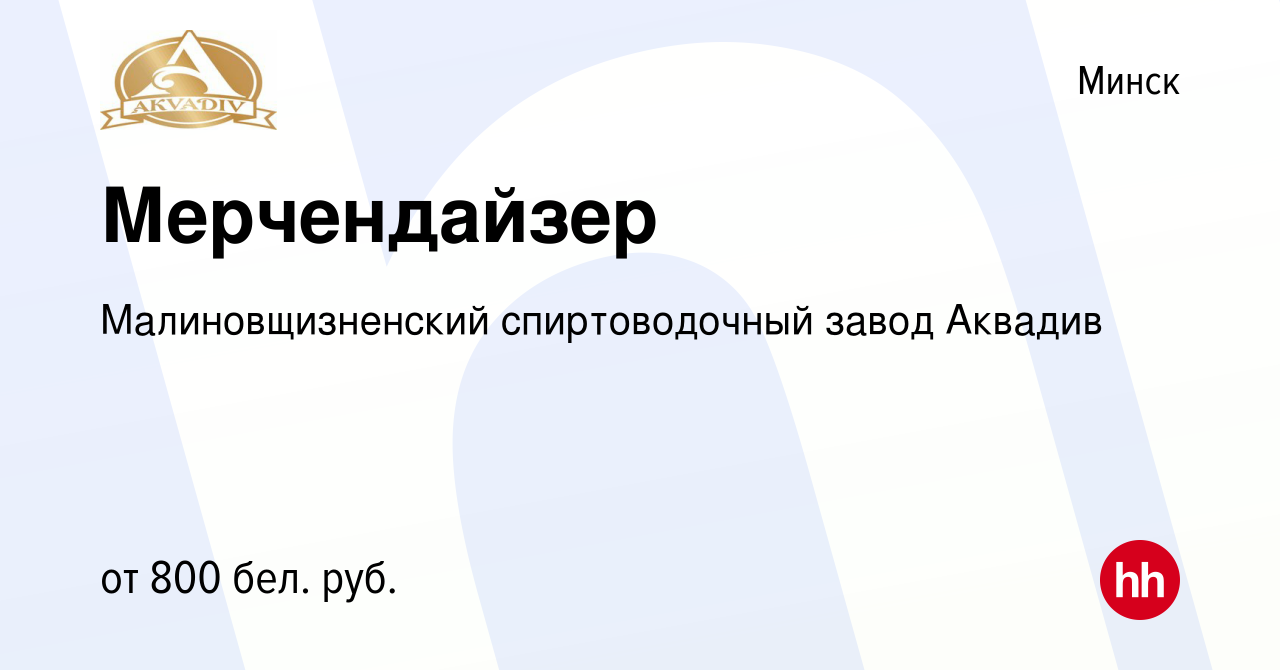 Вакансия Мерчендайзер в Минске, работа в компании Малиновщизненский  спиртоводочный завод Аквадив (вакансия в архиве c 20 апреля 2024)