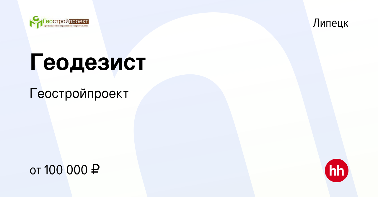 Вакансия Геодезист в Липецке, работа в компании Геостройпроект (вакансия в  архиве c 20 апреля 2024)