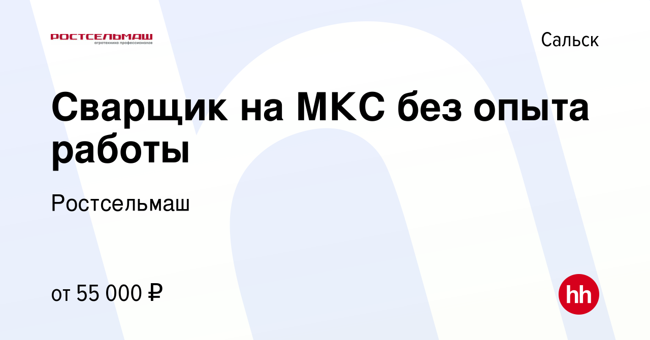 Вакансия Сварщик на МКС без опыта работы в Сальске, работа в компании  Ростсельмаш (вакансия в архиве c 25 апреля 2024)