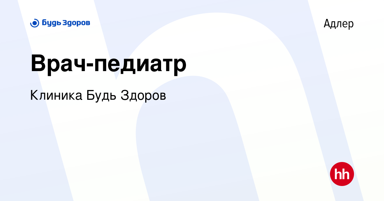 Вакансия Врач-педиатр в Адлере, работа в компании Клиника Будь Здоров