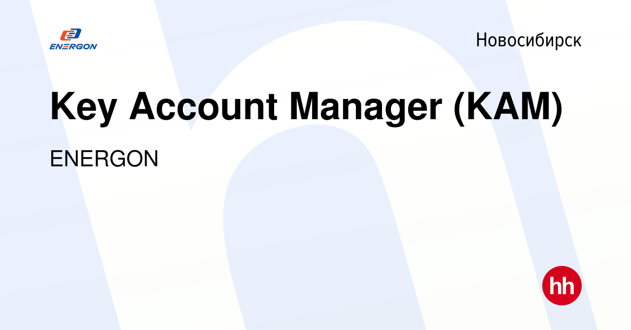 Вакансия Key Account Manager (KAM) в Новосибирске, работа в компании  ENERGON (вакансия в архиве c 3 июня 2024)