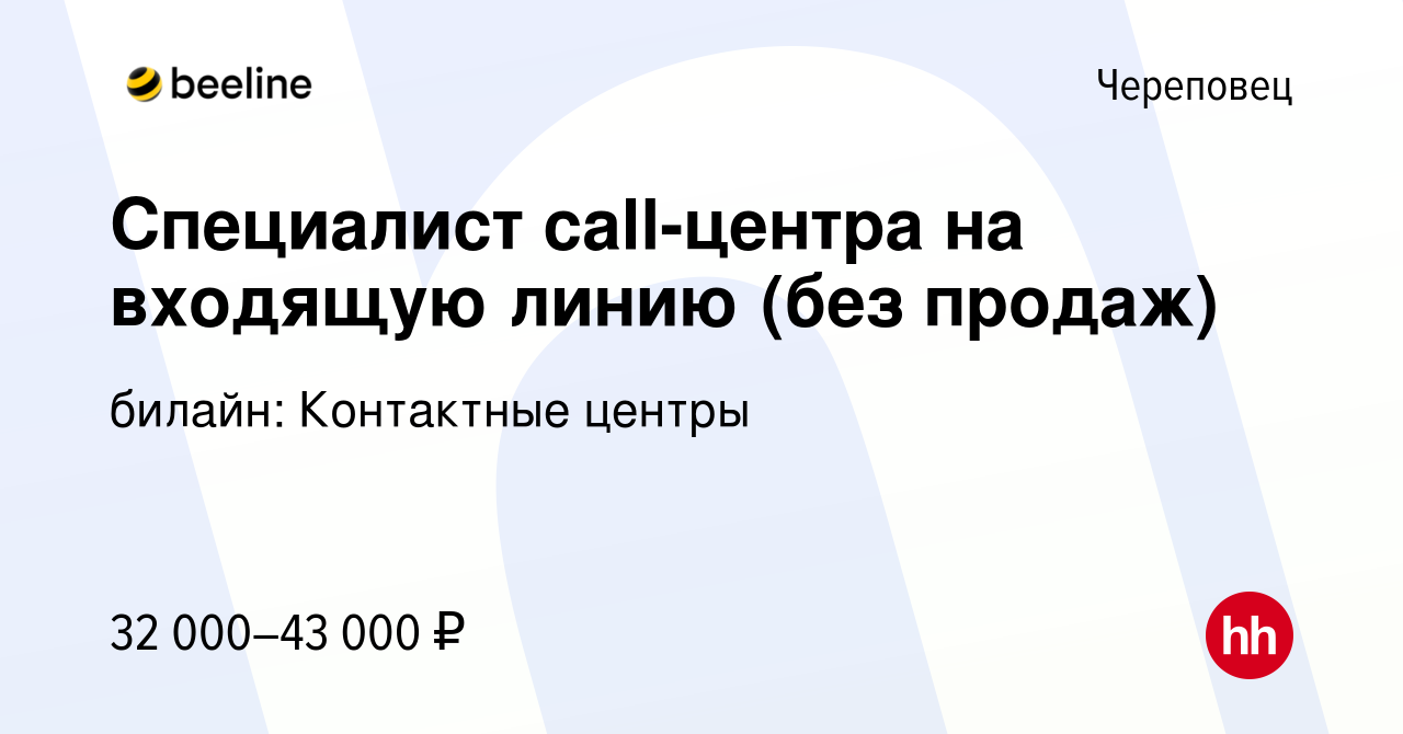 Вакансия Специалист call-центра на входящую линию (без продаж) в Череповце,  работа в компании билайн: Контактные центры (вакансия в архиве c 20 апреля  2024)