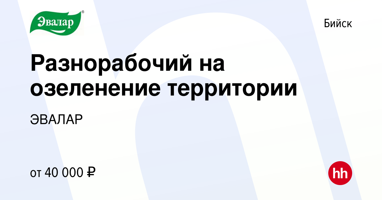 Вакансия Разнорабочий на озеленение территории в Бийске, работа в компании  ЭВАЛАР (вакансия в архиве c 2 июня 2024)