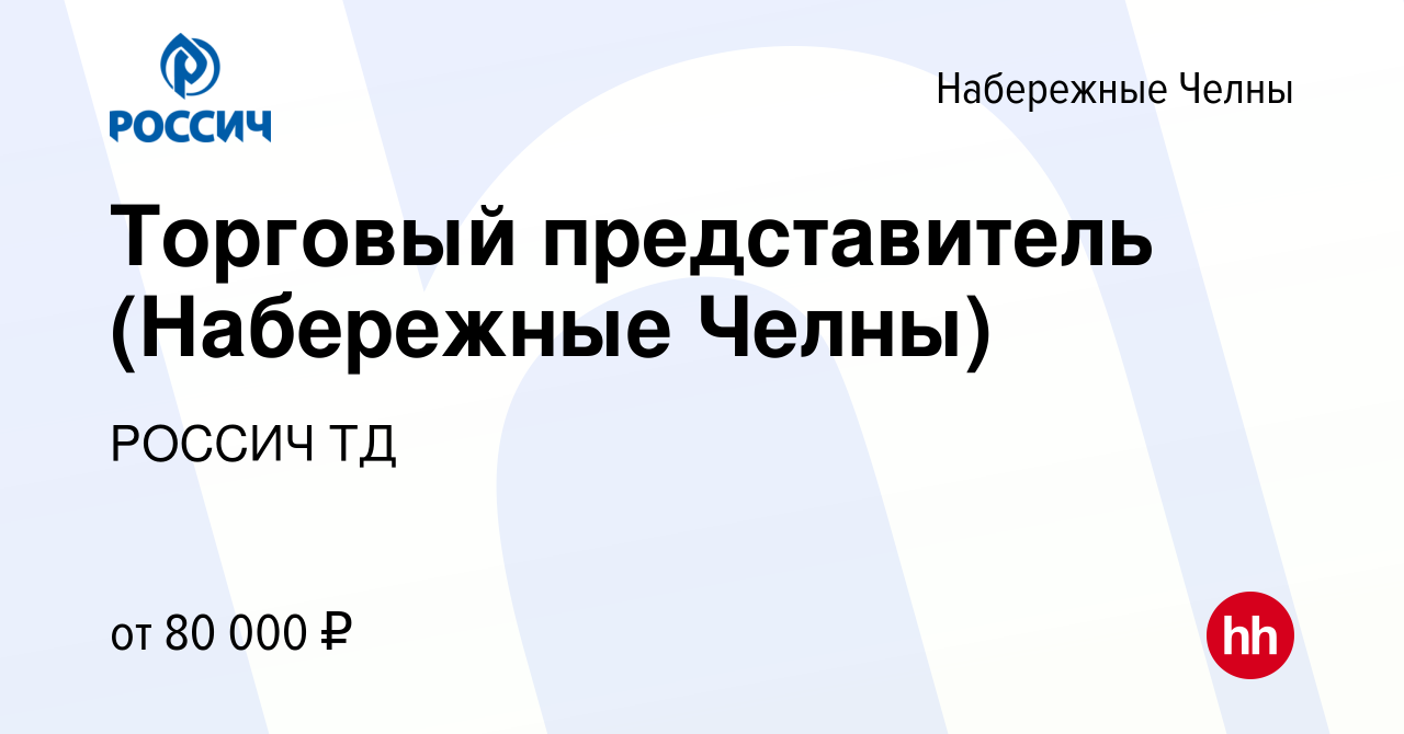 Вакансия Торговый представитель (Набережные Челны) в Набережных Челнах,  работа в компании РОССИЧ ТД (вакансия в архиве c 11 мая 2024)