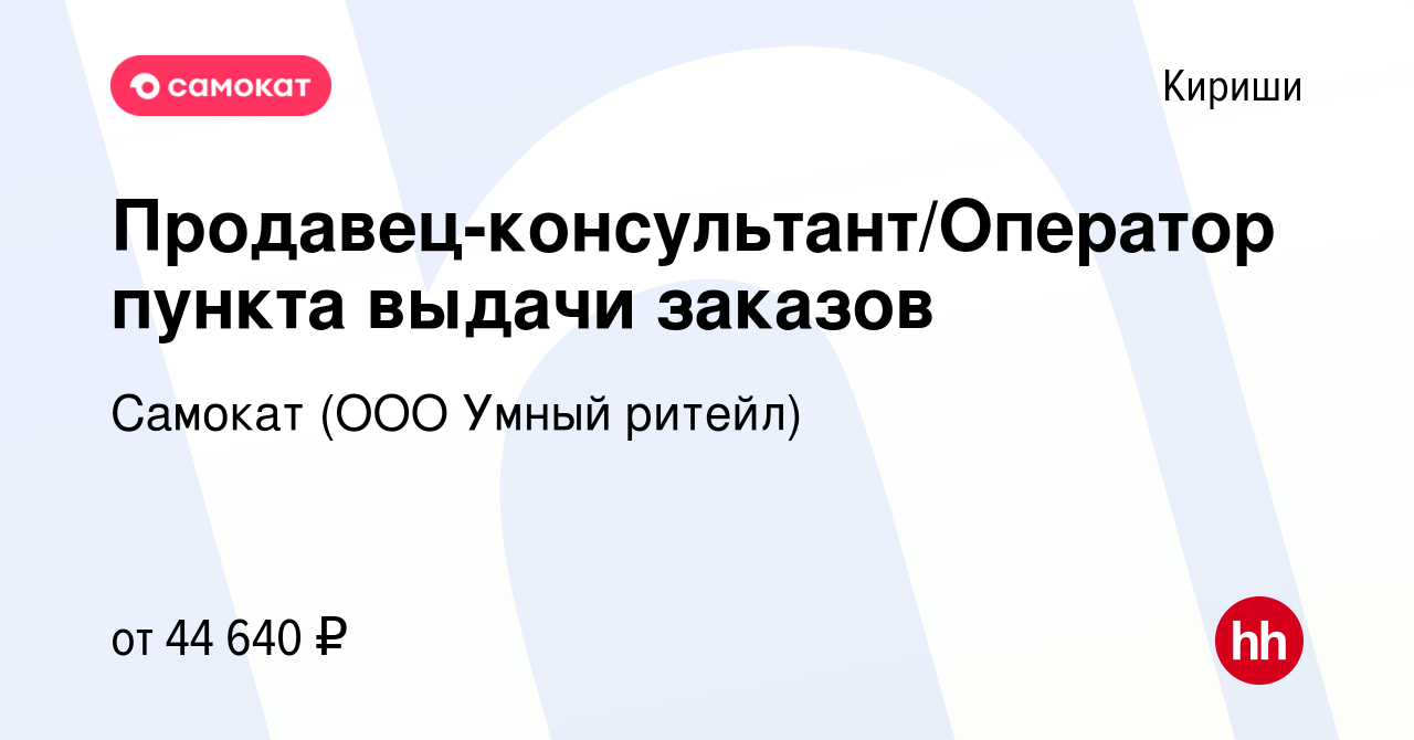 Вакансия Продавец-консультант/Оператор пункта выдачи заказов в Киришах,  работа в компании Самокат (ООО Умный ритейл) (вакансия в архиве c 1 апреля  2024)