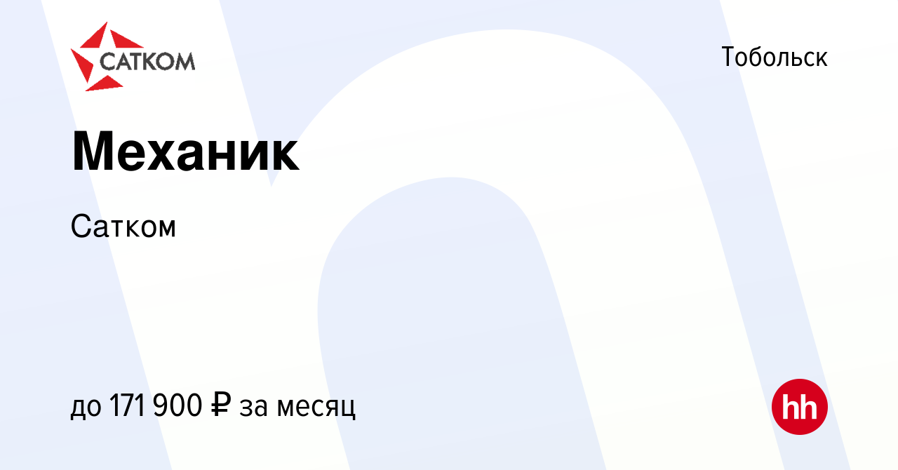 Вакансия Механик в Тобольске, работа в компании Сатком (вакансия в архиве c  11 апреля 2024)