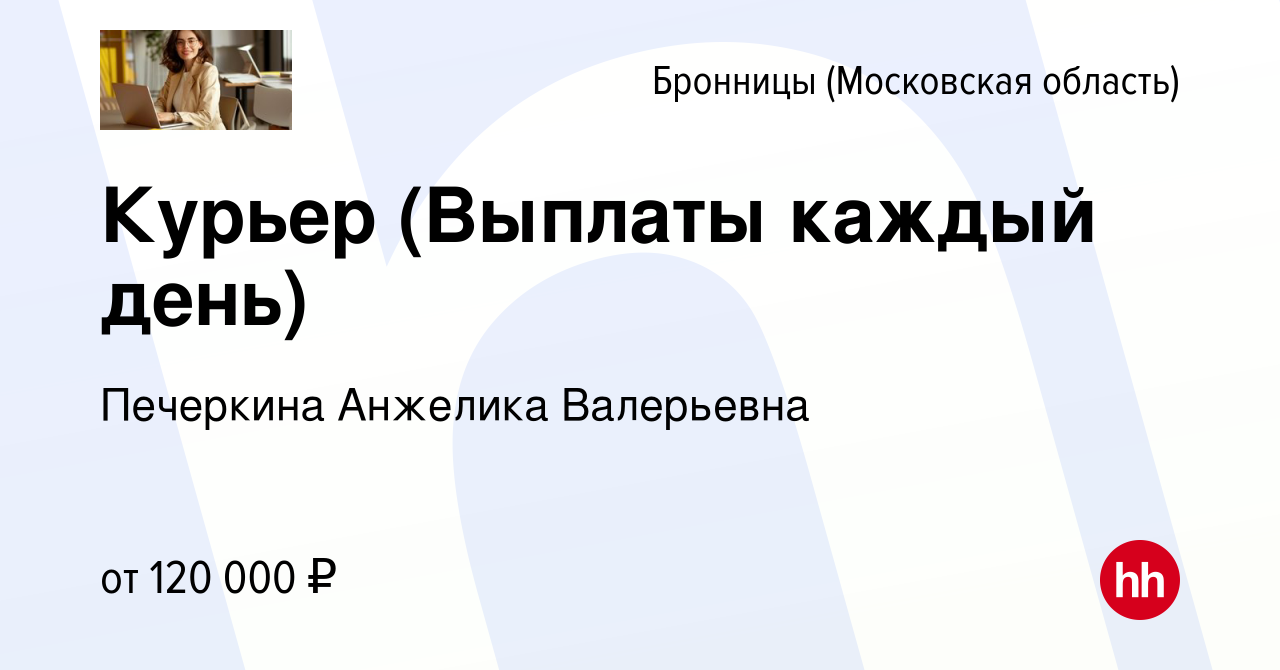 Вакансия Курьер (Выплаты каждый день) в Бронницах, работа в компании  Печеркина Анжелика Валерьевна (вакансия в архиве c 20 апреля 2024)