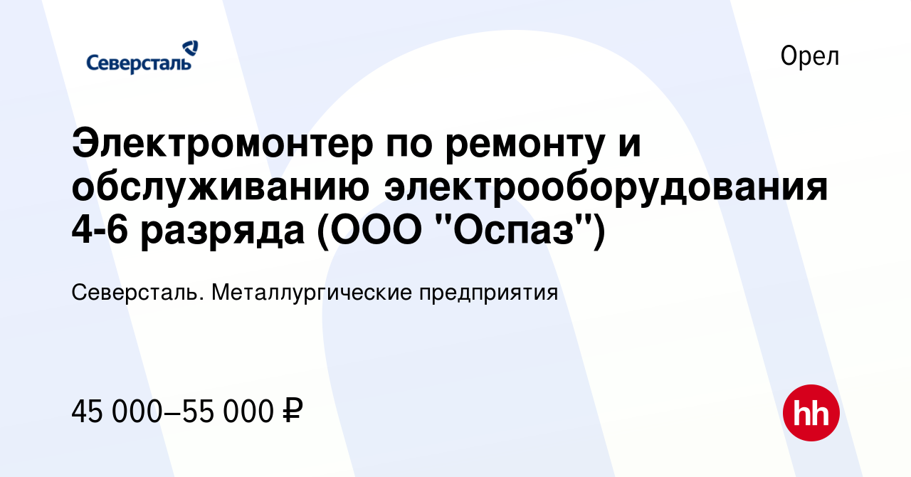 Вакансия Электромонтер по ремонту и обслуживанию электрооборудования 4-6  разряда в Орле, работа в компании Северсталь. Металлургические предприятия