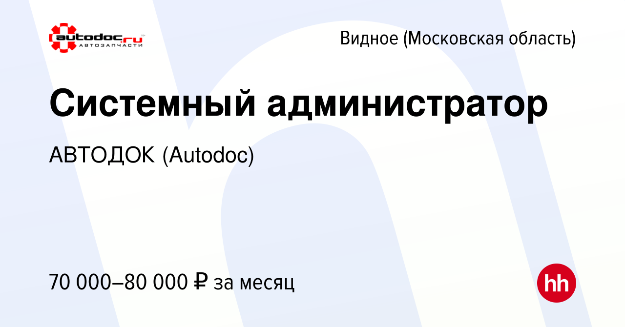 Вакансия Системный администратор в Видном, работа в компании АВТОДОК  (Autodoc) (вакансия в архиве c 21 мая 2024)